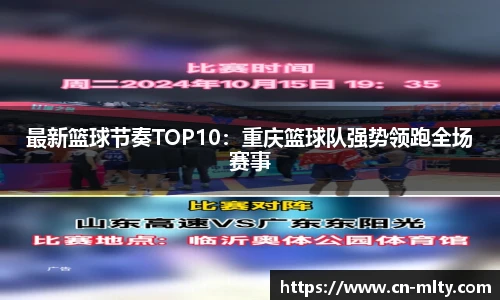 最新篮球节奏TOP10：重庆篮球队强势领跑全场赛事