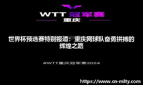 世界杯预选赛特别报道：重庆网球队奋勇拼搏的辉煌之路