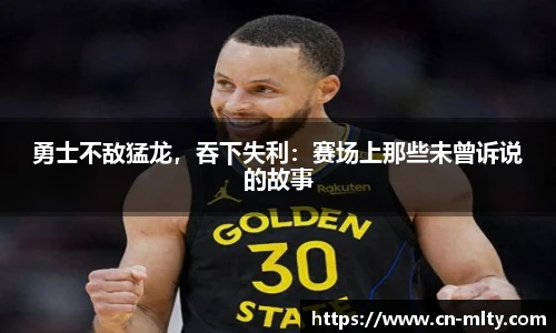 勇士不敌猛龙，吞下失利：赛场上那些未曾诉说的故事