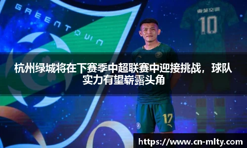 杭州绿城将在下赛季中超联赛中迎接挑战，球队实力有望崭露头角