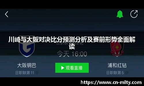 川崎与大阪对决比分预测分析及赛前形势全面解读