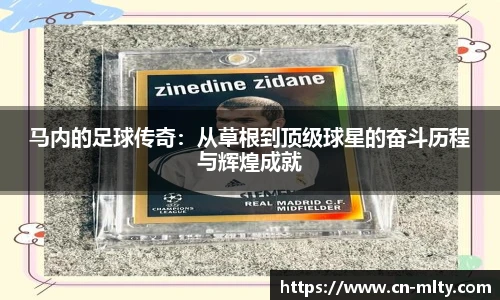 马内的足球传奇：从草根到顶级球星的奋斗历程与辉煌成就