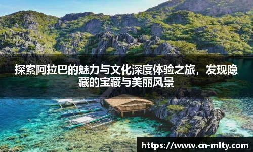探索阿拉巴的魅力与文化深度体验之旅，发现隐藏的宝藏与美丽风景