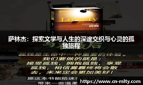萨林杰：探索文学与人生的深邃交织与心灵的孤独旅程