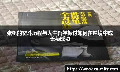 张帆的奋斗历程与人生哲学探讨如何在逆境中成长与成功