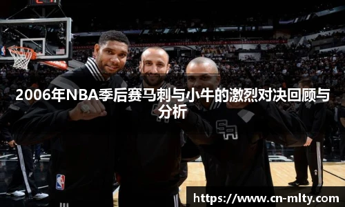 2006年NBA季后赛马刺与小牛的激烈对决回顾与分析