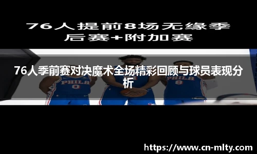76人季前赛对决魔术全场精彩回顾与球员表现分析