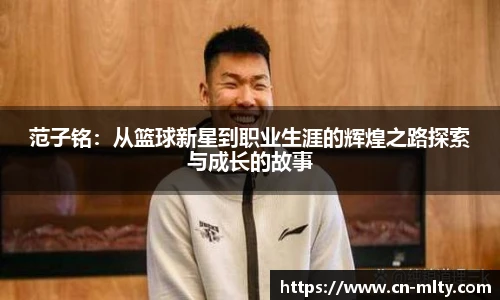 范子铭:从篮球新星到职业生涯的辉煌之路探索与成长的故事