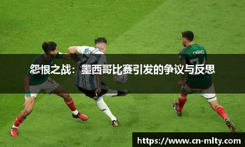 怨恨之战:墨西哥比赛引发的争议与反思
