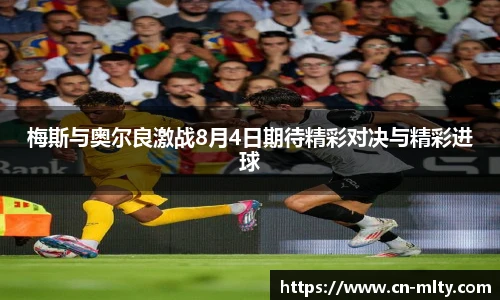 梅斯与奥尔良激战8月4日期待精彩对决与精彩进球